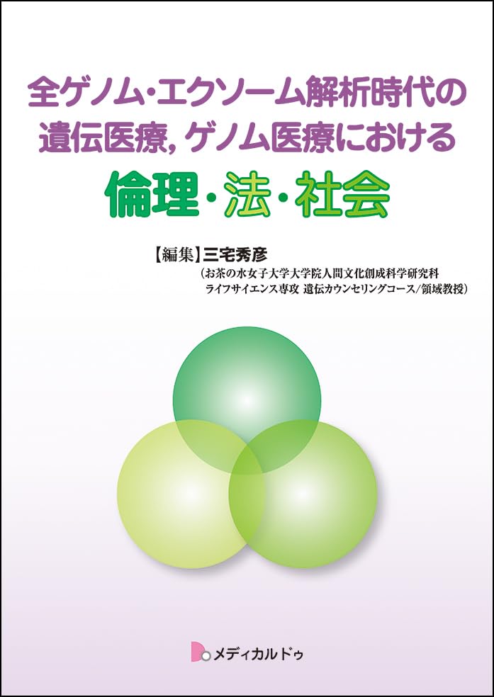 全ゲノム・エクソーム解析時代の遺伝医療，ゲノム医療における倫理・法