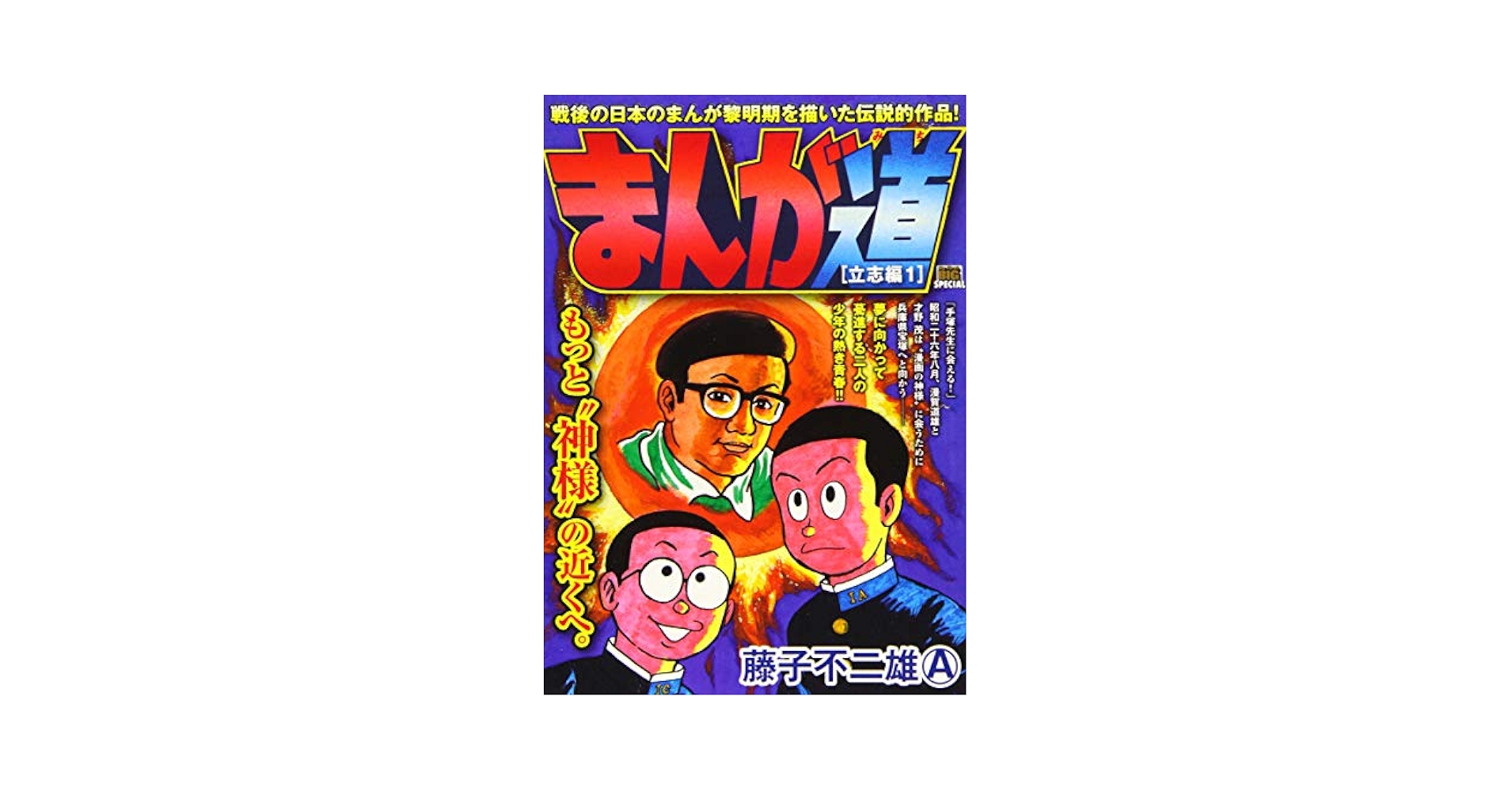 図録 まんが道 藤子不二雄A展 まんが道 藤子不二雄A展 / | Natsume Books