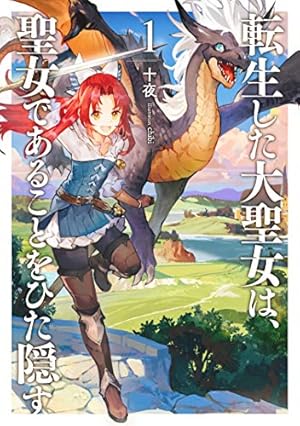 転生した大聖女は、聖女であることをひた隠すZERO ～The Great Sa… コミック】転生した大聖女は、聖女であることをひた隠すZERO ～The