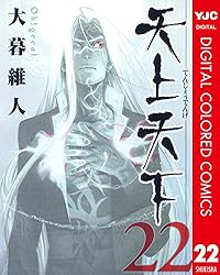 集英社 - 天上天下　1巻〜21巻 天上天下 カラー版 21 (ヤングジャンプコミックスDIGITAL