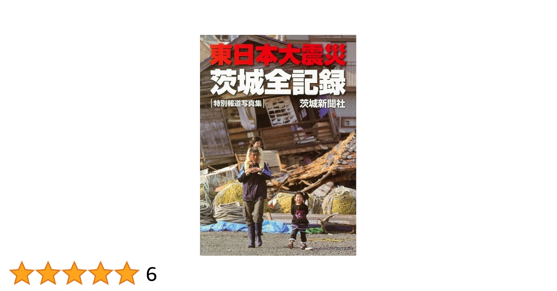 Amazon.co.jp: 東日本大震災 茨城全記録―特別報道写真集 : 茨城