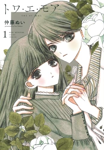 トワ・エ・モア(1) (KCデラックス)