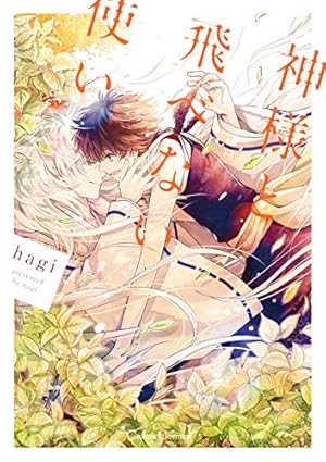 Amazon.co.jp: 三ツ矢先生の計画的な餌付け。 （2） (マンガよもんが