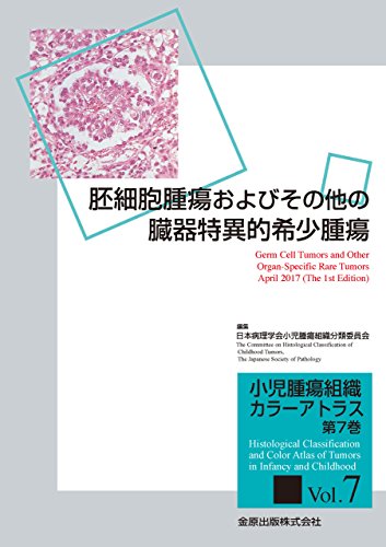 無料電子書籍 アプリ 小児腫瘍組織カラーアトラス 第7巻: 胚細胞腫瘍およびその他の臓器特異的 バイ