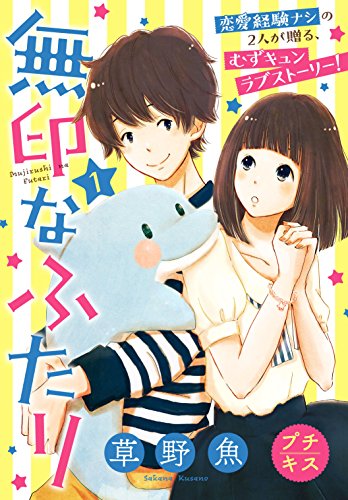 無印なふたり プチキス(1) (Kissコミックス)