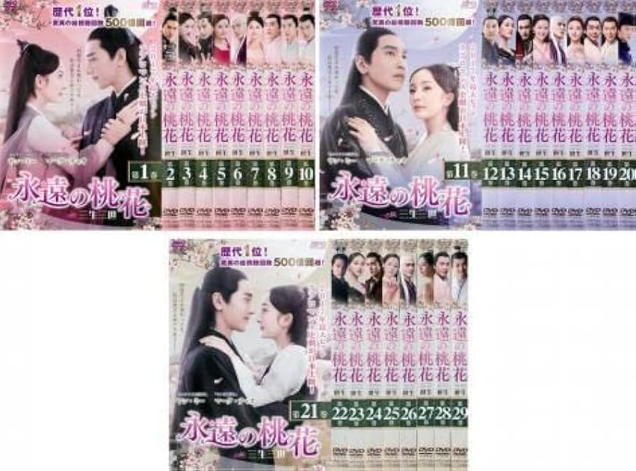 [206376]永遠の桃花 三生三世(29枚セット)第1話〜第58話 最終 字幕のみ【全巻セット 洋画 中古 DVD】ケース無:: レンタル落ち Amazon.co.jp: 永遠の桃花 三生三世 全29枚 第1話～第58話 最終