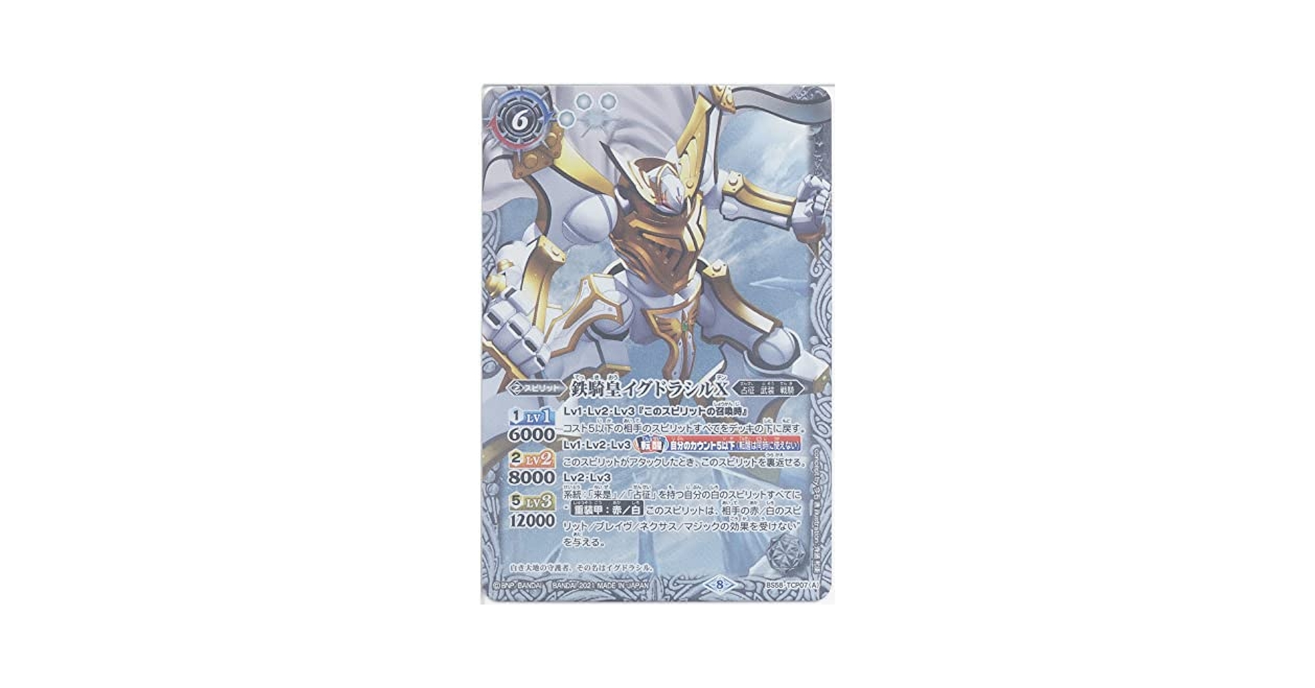 Amazon.co.jp: バトルスピリッツ 鉄騎皇イグドラシルX／翼神機