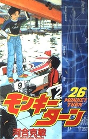 モンキーターン 30 (少年サンデーコミックス) | 河合 克敏 |本
