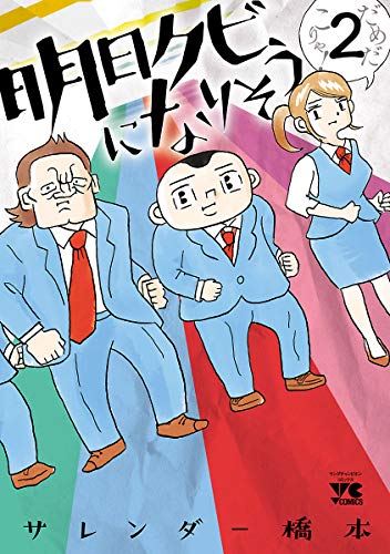 明日クビになりそう　2 (ヤングチャンピオン・コミックス)
