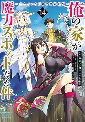 ☆特典３点付き 俺の家が魔力スポットだった件~住んでいるだけで世界最強~3-6巻 俺の家が魔力スポットだった件～住んでいるだけで世界最強～ 5／chippi