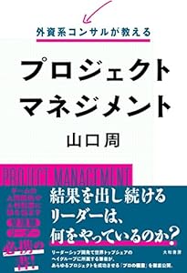 本の外資系コンサルが教えるプロジェクトマネジメントの表紙