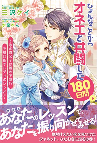 ひょんなことからオネエと共闘した180日間 電子版特典付 下 Pash ブックス 三沢ケイ 氷堂れん ライトノベル Kindleストア Amazon