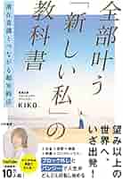 全部叶う「新しい私」の教科書98snjkf 潜在意識とつながる超実践法 全部叶う「新しい私」の教科書