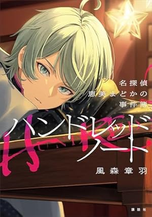 ハンドレッドノート－ホークアイズ－（1） (別冊フレンドコミックス