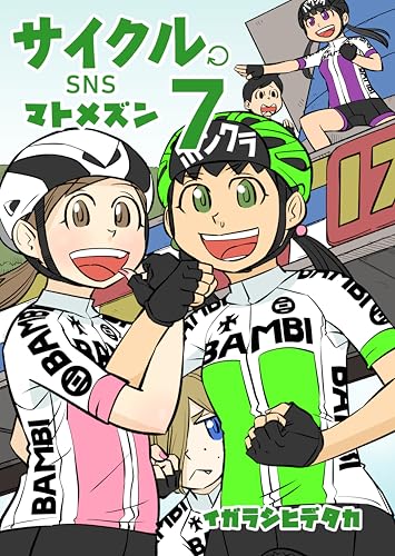 サイクル。: SNSマトメズン7