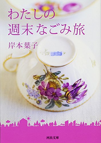 わたしの週末なごみ旅 (河出文庫)