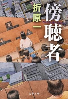 傍聴者 (文春文庫 お 26-20)