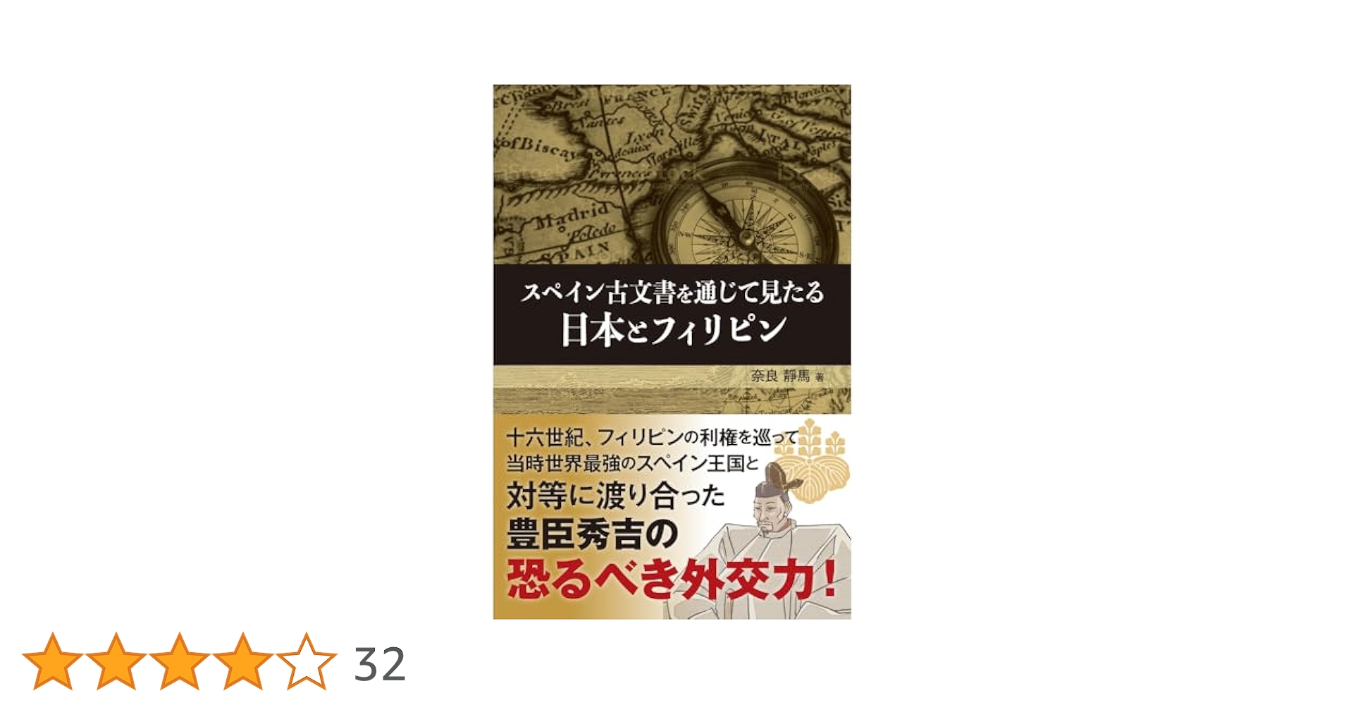 復刻・スペイン古文書を通じて見たる日本とフィリピン | 経営