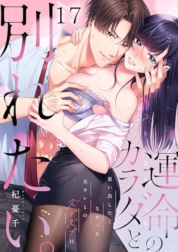 運命のカラダと別れたい。~思い出したくなかった、元カレとのズブズブH17 (ユワエル)