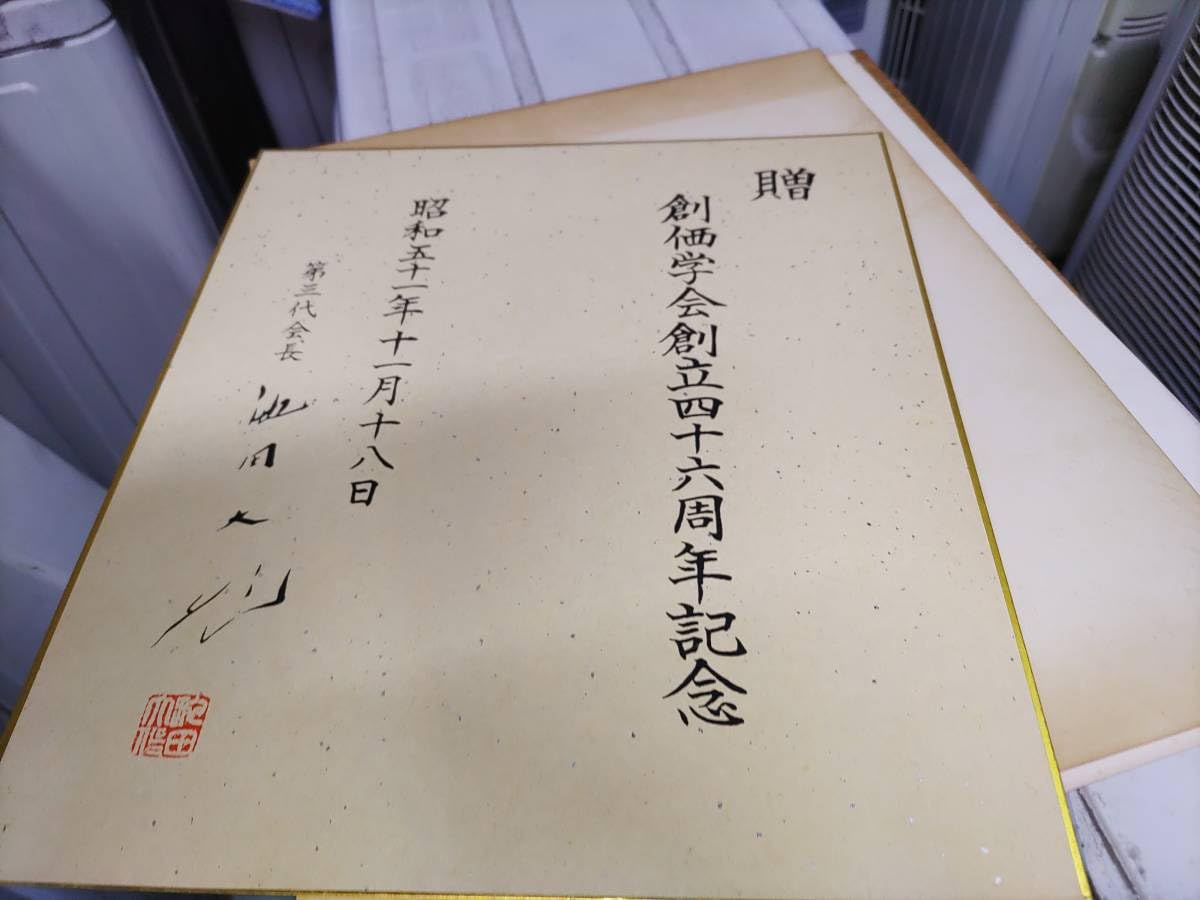 Amazon.co.jp: 額装 創価学会 大恩 池田大作 色紙 記念品 わかる方