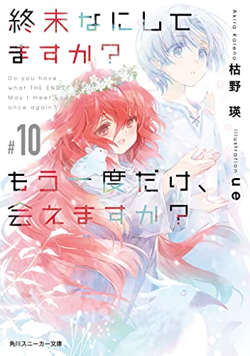 終末なにしてますか？　全19巻 すかすか？　枯野瑛 終末なにしてますか？ もう一度だけ、会えますか？【合本版