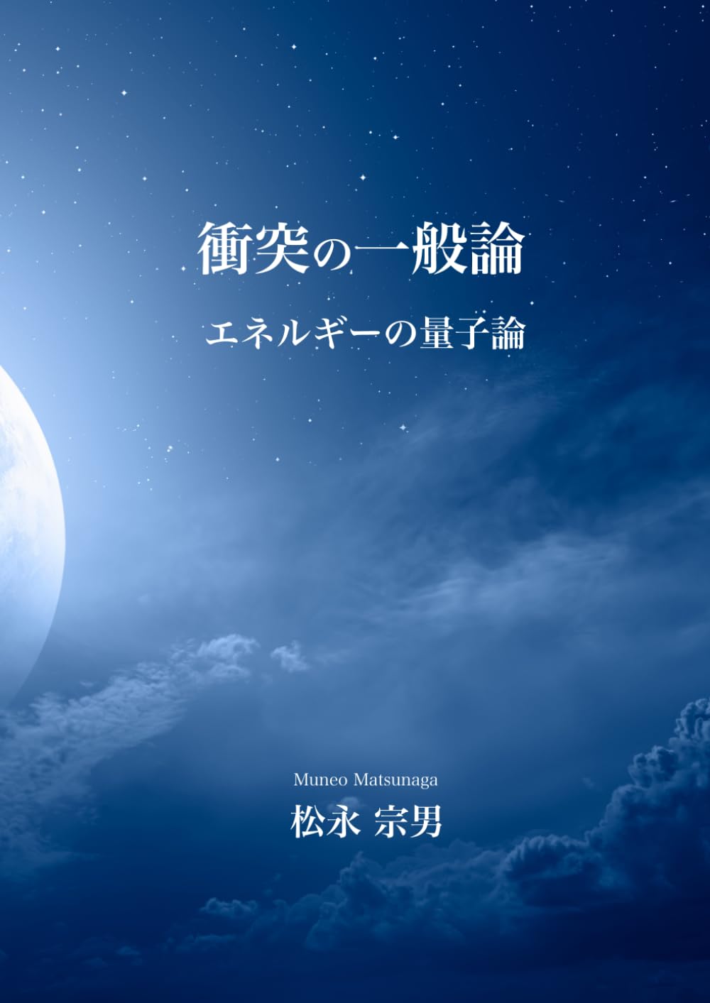 衝突の一般論　第１３版: エネルギーの量子論