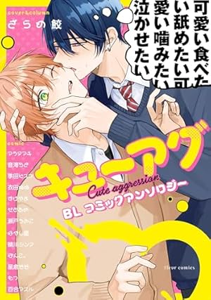 Amazon.co.jp: 初エッチBL コミックアンソロジー (フルールコミックス