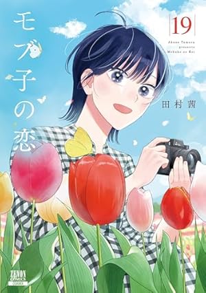 モブ子の恋 (16) (ゼノンコミックス) | 田村茜 |本 | 通販 | Amazon