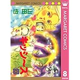 キッシ～ズ 8 (マーガレットコミックスDIGITAL)