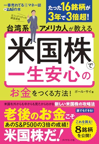 台湾系アメリカ人が教える 米国株で一生安心のお金をつくる方法! 台湾系アメリカ人が教える 米国株で一生安心のお金をつくる方法!