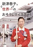 新津春子。世界一のおそうじマイスター！