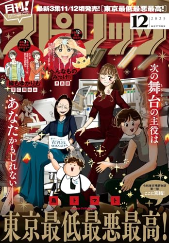 月刊！スピリッツ 2025年12月号（2025年10月27日発売号） [雑誌]のサムネイル