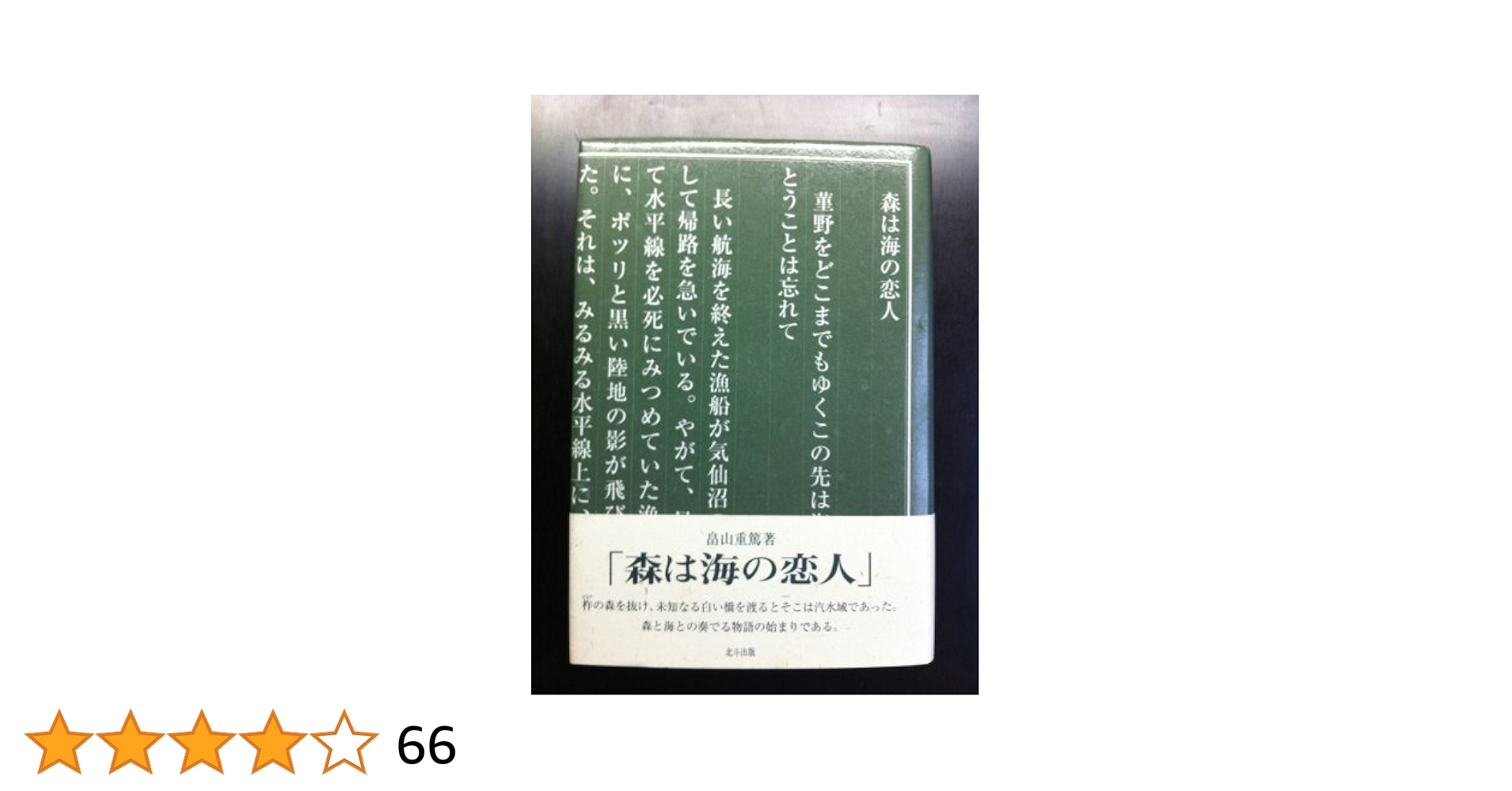 【中古】 森は海の恋人 歌集/北斗出版/熊谷竜子 森は海の恋人 歌集/北斗出版/熊谷竜子