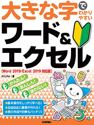 大きな字でわかりやすい ワード&エクセル [Word 2019/Excel 2019対応版]