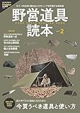 野営道具読本 vol.2(Fielder特別編集) (サクラBooks)