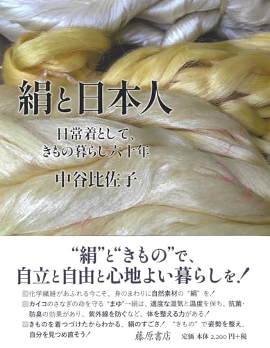 絹と日本人 : 日常着として、きもの暮らし六十年の表紙画像