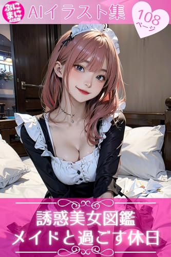 誘惑美女図鑑~メイドと過ごす休日~ ぷにまにAIイラスト集