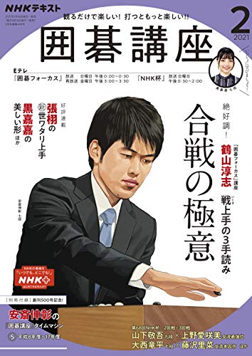 ｎｈｋ 囲碁講座 21年 2月号 雑誌 Nhkテキスト 日本放送協会 Nhk出版 趣味 その他 Kindleストア Amazon