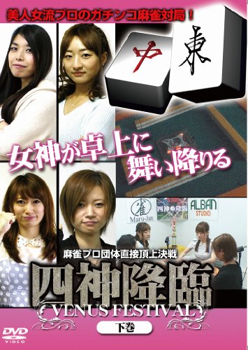 四神降臨 VENUS FESTIVAL 下巻