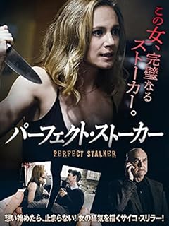パーフェクト・ストーカー