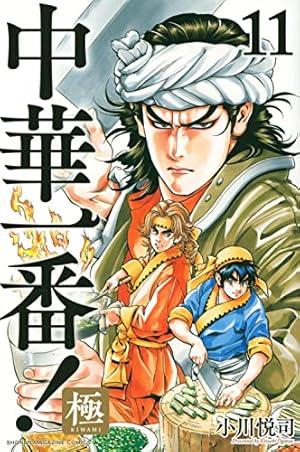 中華一番!極(1) (少年マガジンコミックス) | 小川 悦司 |本 | 通販