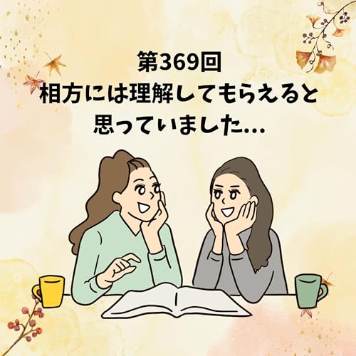 『第369回 相方には理解してもらえると思っていました...』のカバーアート