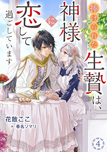 捧げられた生贄は、神様に恋して過ごしています(4) (アマゾナイトノベルズ)