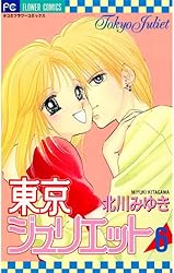 Amazon.co.jp: 東京ジュリエット（8） (フラワーコミックス) eBook