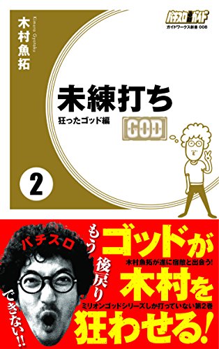 スマホ 無料電子書籍 未練打ち2 狂ったゴッド編 (ガイドワークス新書008) バイ