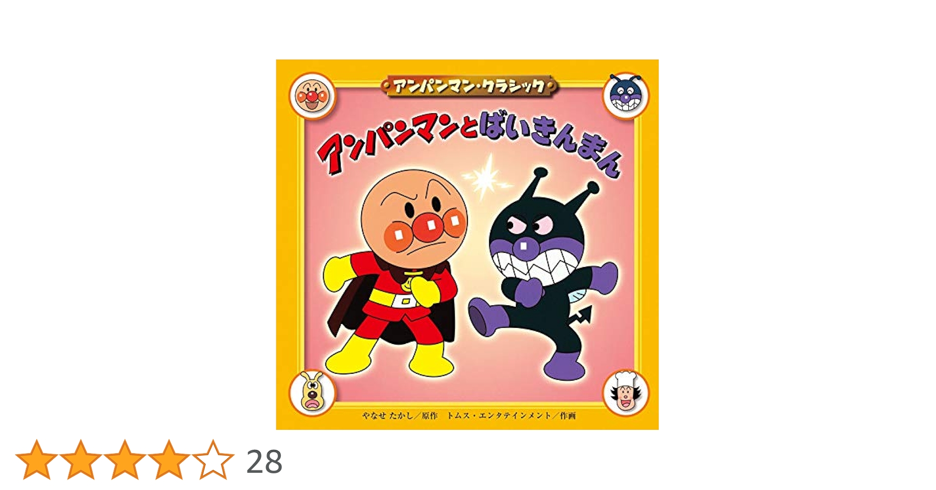 アンパンマンとばいきんまん (アンパンマン・クラシック 2) アンパンマンとばいきんまん (アンパンマン・クラシック 2)｜mi