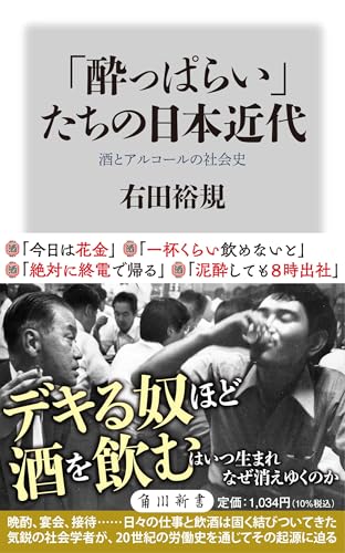 「酔っぱらい」たちの日本近代 酒とアルコールの社会史 (角川新書)