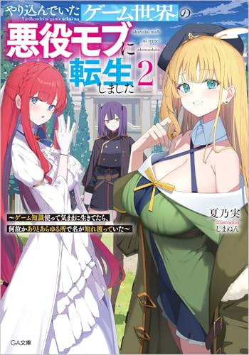 やり込んでいたゲーム世界の悪役モブに転生しました２　～ゲーム知識使って気ままに生きてたら、何故かありとあらゆる所で名が知れ渡っていた～ (GA文庫)