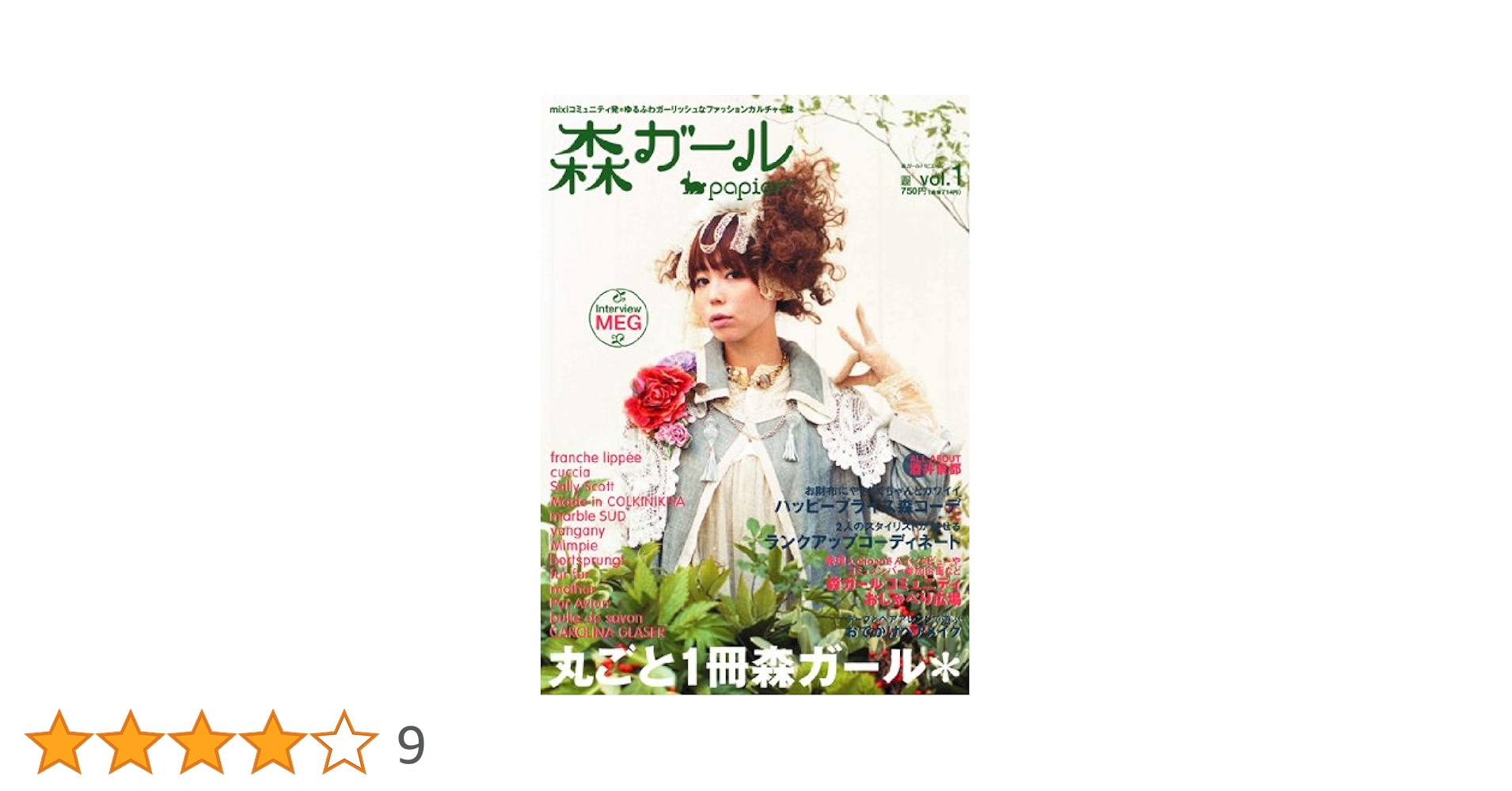 森ガールpapier* vol.1 (電撃ムックシリーズ) Amazon.co.jp: 森ガールpapier* vol.1 (電撃ムックシリーズ) : 本