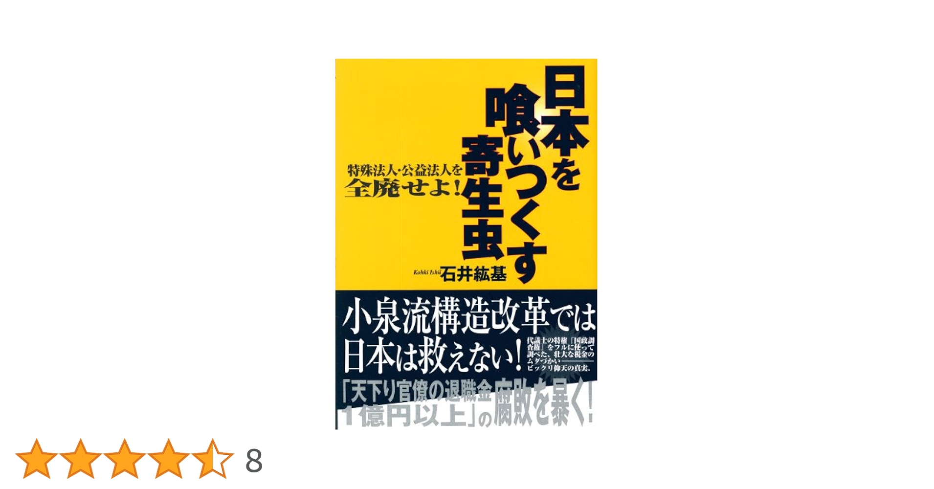 日本を喰いつくす寄生虫 特殊法人・公益法人を全廃せよ! Amazon.co.jp: 日本を喰いつくす寄生虫: 特殊法人・公益法人を
